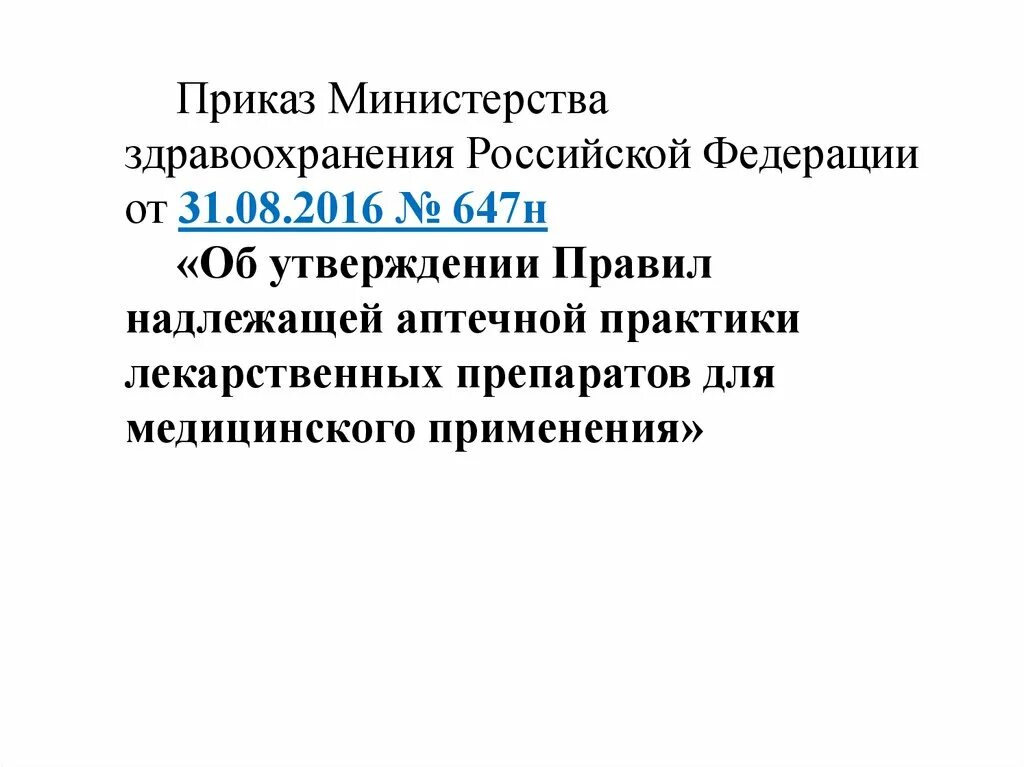 Приказ министерства здравоохранения рф является. Министерства здравоохранения № 647н от 31.08.2016.. Приказ МЗ РФ 647н. Приказ 647н Министерства здравоохранения. Об утверждении правил надлежащей аптечной практики.