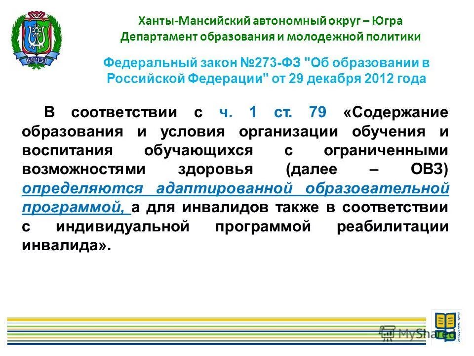 Департамента образования автономного округа