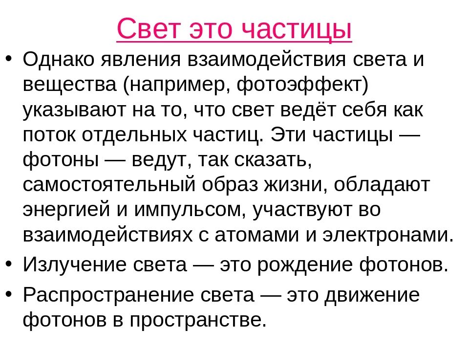 Как называют частицу света. Свойства света как частицы. Свет это поток частиц. Свет как поток частиц. Свет как частица.