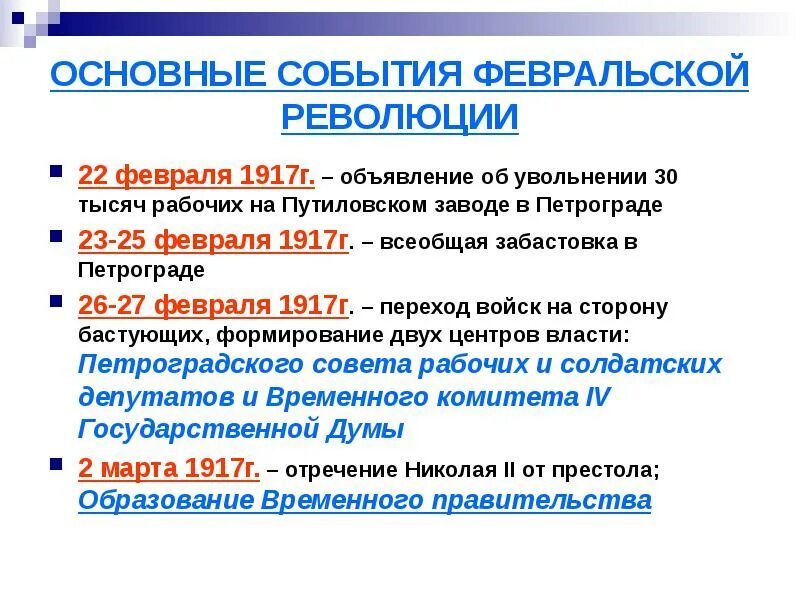 Главные итоги февральской революции 1917. Основные события и итоги Февральской революции 1917 г. Февральская революция в России февраль 1917 г итоги. Таблица основные события Февральской революции 1917г. Основные события революции 1917 февраль.