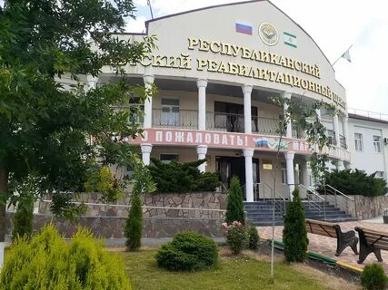 Реабилитационный центр в ингушетии