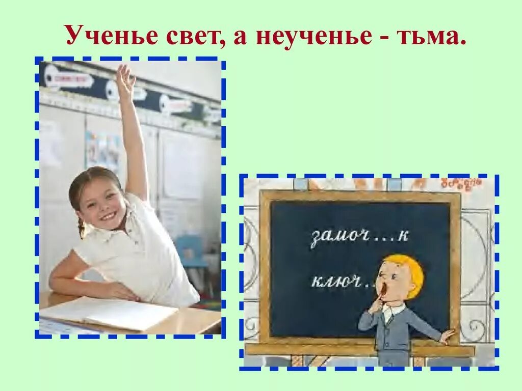 Учение свет неученье тьма. Ученье свет а неученье тьма иллюстрация. Ученье свет. Ребус ученье свет а неученье тьма. Учение свет неученье тьма.