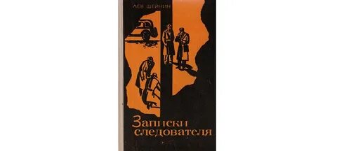 Лев шейнин записки