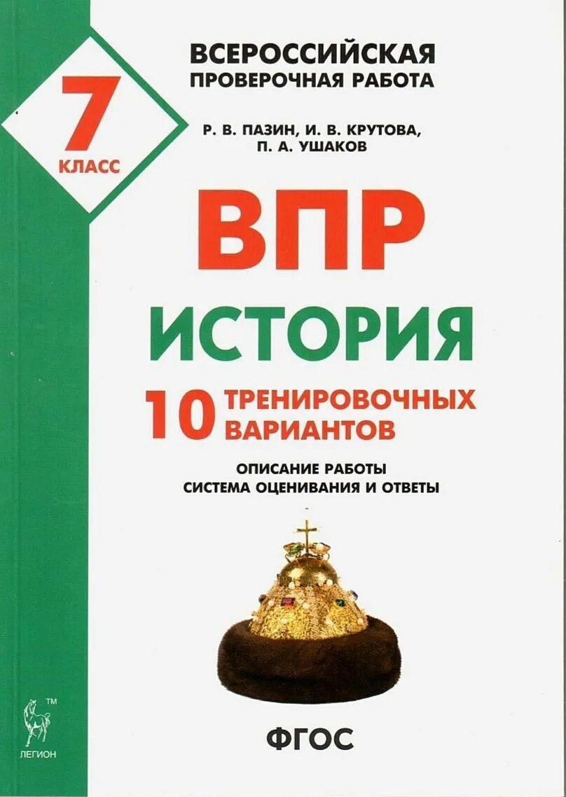 ВПР математика 7 кл. 10 тренировочных вариантов Коннова, Ханин. Р В Пазин. ВПР история 7 класс Пазин Крутова. ВПР история 7 класс. Впр по истории 10