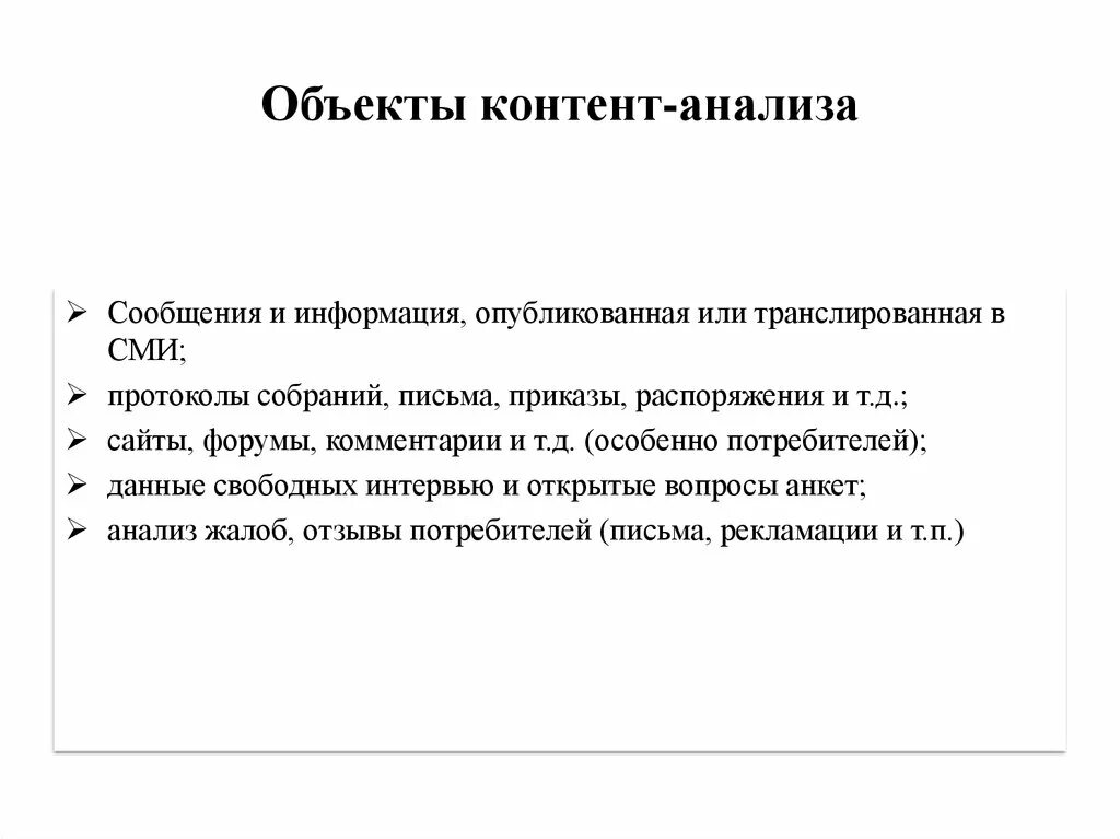 Контент анализ программы. Объект контент анализа. Метод контент-анализа. Контент анализ предмет и объект. Контент-анализ как метод исследования.