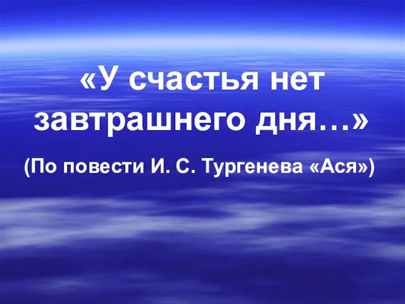 У счастья нет завтрашнего. Тургенев у счастья нет завтрашнего. у счастья нет завтрашнего дня ася. тургенев ася у счастья нет завтрашнего дня.