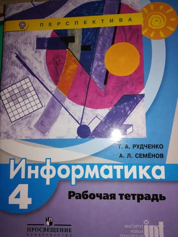 Ответы информатика рудченко семенова 4 класс. Рабочая тетрадь по информатике 4 класс Рудчинко и Семёнов. Информатика рабочая тетрадь 4 класс Рудченко Семенов. Тетрадь по информатике 4 класс Рудченко Семенов. Информатика 4 класс учебник Рудченко Семенов.