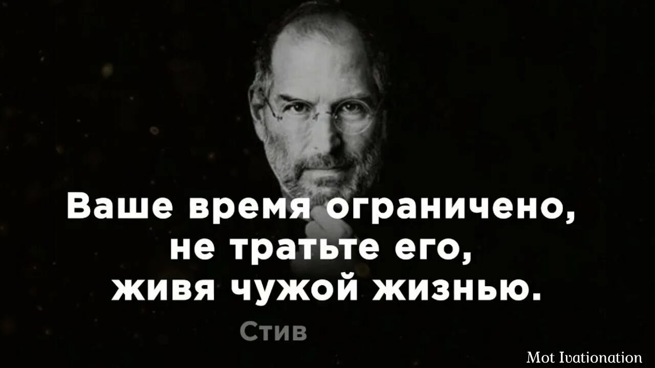 Жить чужой жизнью это. Последнее высказывание Стива Джобса. Речь Стива Джобса. Высказывания Стива Джобса. Стив Джобс мотивация.