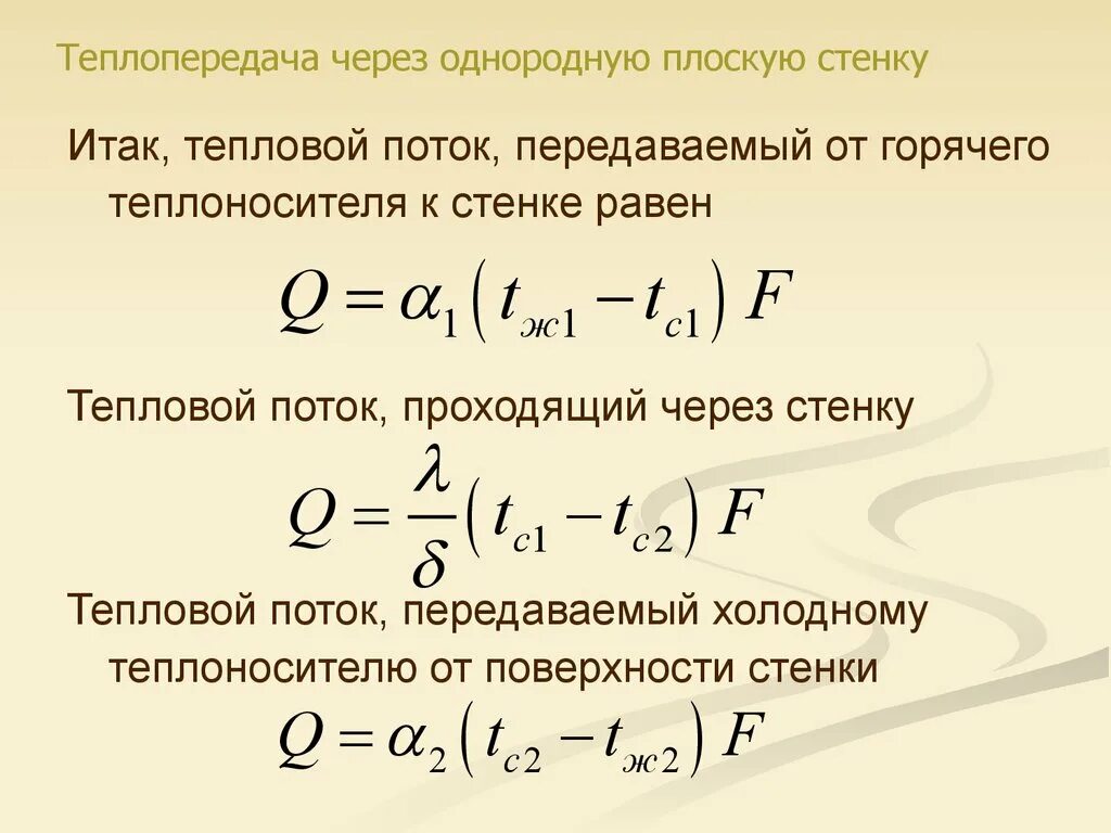 Тепловой поток через многослойную стенку. Тепловой поток через плоскую стенку. тепловой поток, прошедший через многослойную стенку, равен:. критический диаметр тепловой изоляции. тепловой диаметр это.