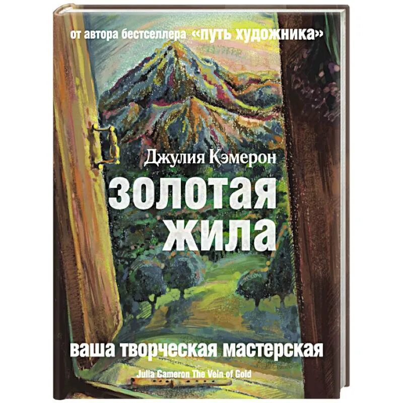Золотые жилы книга. Кэмерон дж. Книги о золото прожитых лет. Золотая жила книга. Золотая жила.