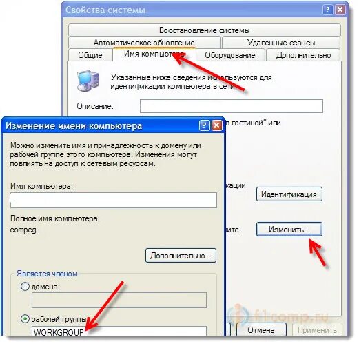 Изменить рабочую группу