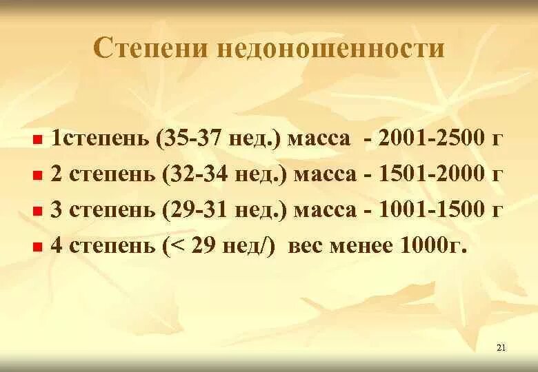 Степени недоношенности. Сьепении доношенности. Первая степень недоношенности. Недоношенность 1 степени.