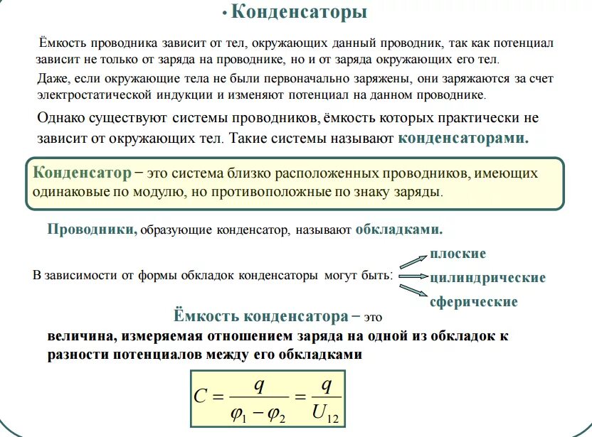 От чего зависит емкость конденсатора. От чего зависят параметры конденсаторов. Емкость плоского конденсатора зависит от. От чего зависит емкость плоского конденсатора.