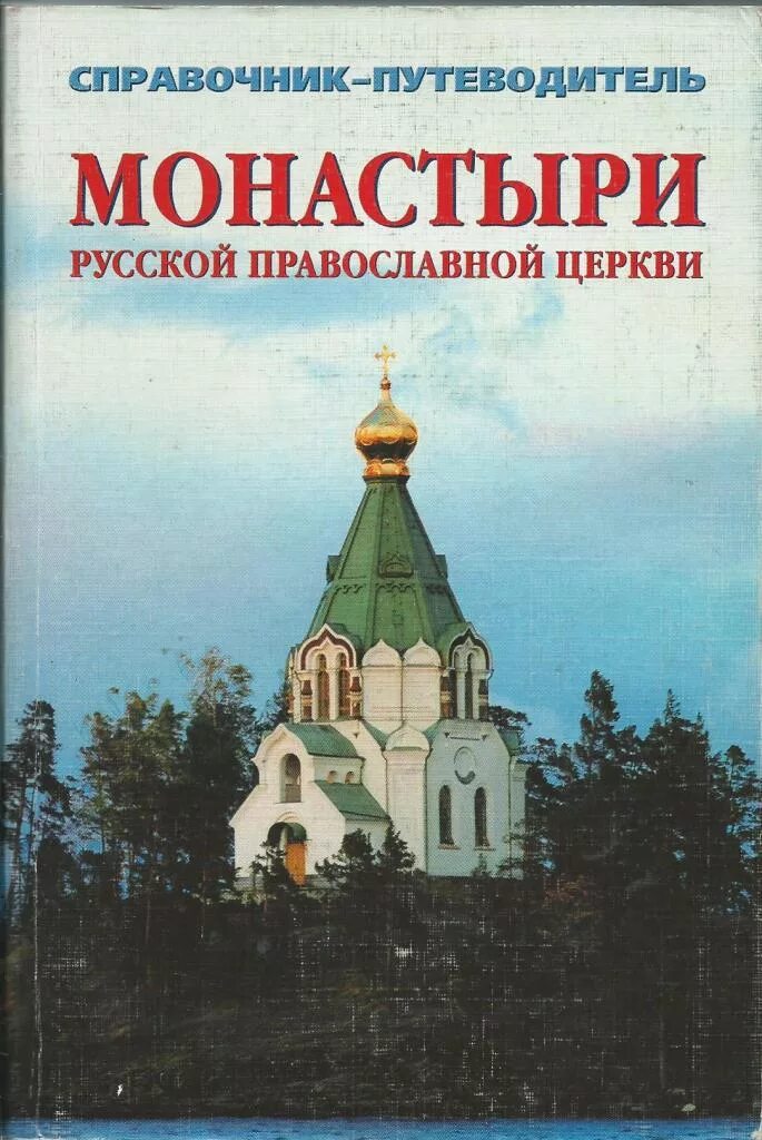 Справочник 29. Монастыри русской православной церкви справочник-путеводитель. Русская православная Церковь. Монастыри. Книга о церкви. Русские храмы книга.