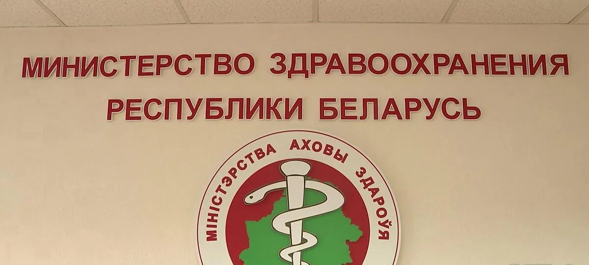 Минздрав республики беларусь. Минздрав беларуси. Зам министра здравоохранения рб. Министерства здравоохранения республики беларусь логотип. Сайт здравоохранения республики беларусь.