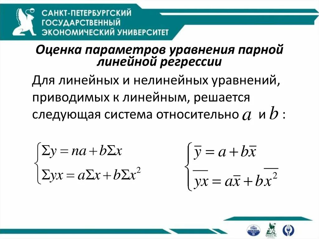 Рассчитать линейную регрессию. Параметры уравнения парной линейной регрессии. Формула параметры уравнения парной линейной регрессии. Оценка уравнения парной линейной регрессии. Параметры модели уравнения парной линейной регрессии.