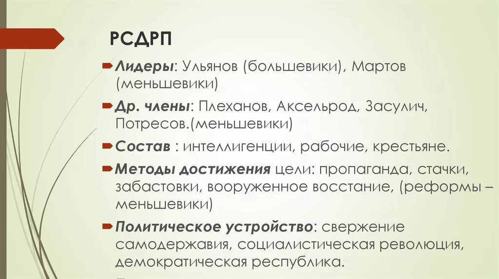 РСДРП большевики способы достижения целей. Методы РСДРП. Способы достижения партии РСДРП. РСДРП цели партии.