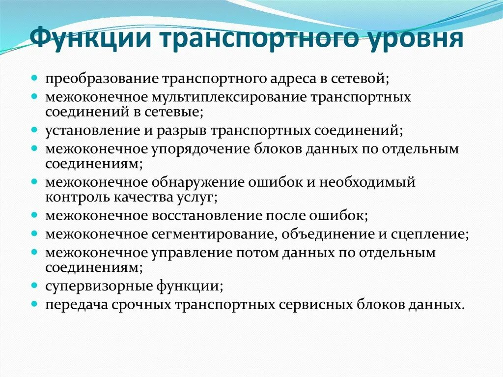 Особенности транспортной функции. Функции транспортного уровня. Функции выполняемые транспортным уровнем. Транспортные протоколы Информатика. Транспортные протоколы выполняют следующие функции.