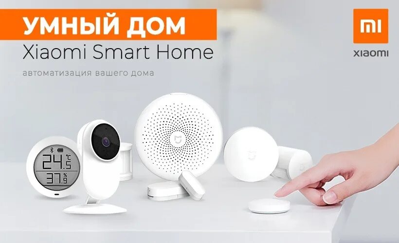 Умный дом Ксиаоми комплектующие. Умный дом от Сяоми. Xiaomi техника для дома. Гаджеты для умного дома Xiaomi. Xiaomi для дома купить