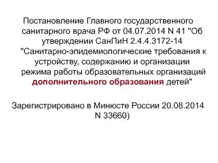 Сила постановления главного санитарного врача