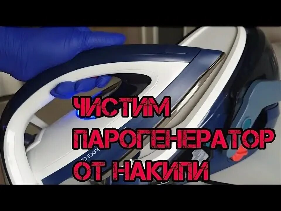 Как почистить парогенератор лимонной кислотой. Очистка парогенератора от накипи тефаль. очистка парогенератора тефаль. утюг тефаль с очисткой от накипи. как почистить парогенератор.