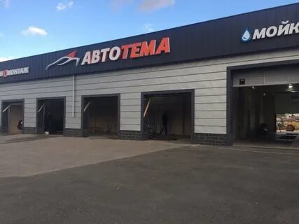 Автомойка большой исток