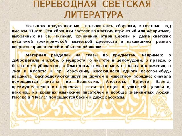 Светская литература произведения. Переводная литература. Переводная Древнерусская литература. Примеры переводной литературы.