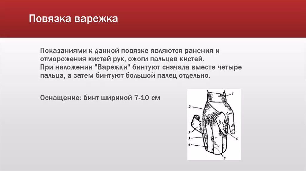 Наложение повязки варежка алгоритм. Технику наложения повязки «варежка».. Возвращающаяся повязка на кисть. Возвращающая повязка варежка.