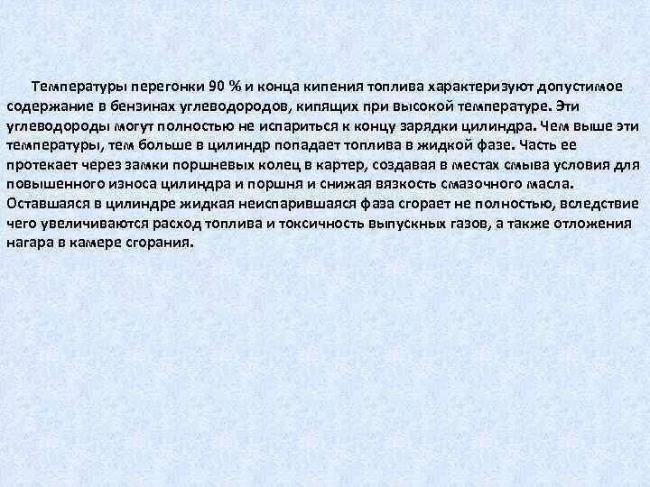 Температура конца кипения бензина. Температура перегонки 90 бензина характеризует. Температура конца перегонки. Температура перегонки 50 бензина характеризует.