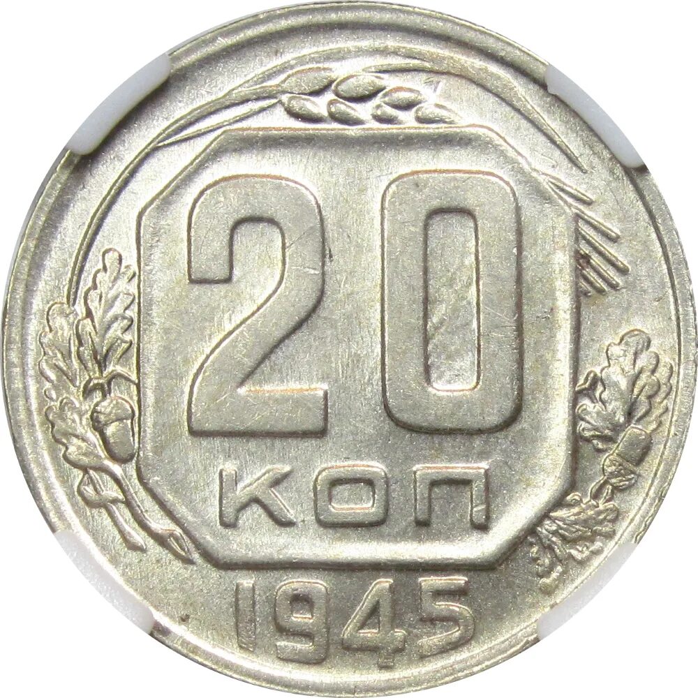 Монета 20 копеек 1946. 20 Копеек 1952. Монета 20 копеек. Монета 20 копеек 1941. Монета СССР 20 копеек.