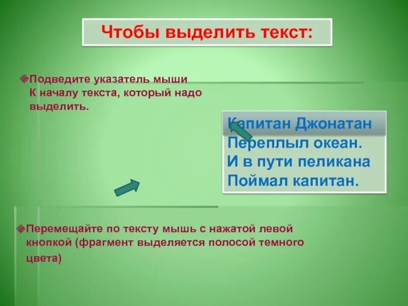 Выделение текста курсором. Части текста. Действия с фрагментами текста. Фрагмент текста это. Увеличение части текста презентация.