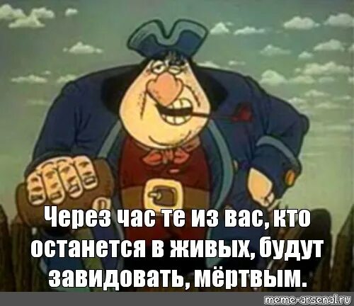 Через час доедем. Досье из острова сокровищ Джон Сильвер. Джон Сильвер живые позавидуют мертвым. Сильвер остров сокровищ мемы. Джон Сильвер остров сокровищ мемы.