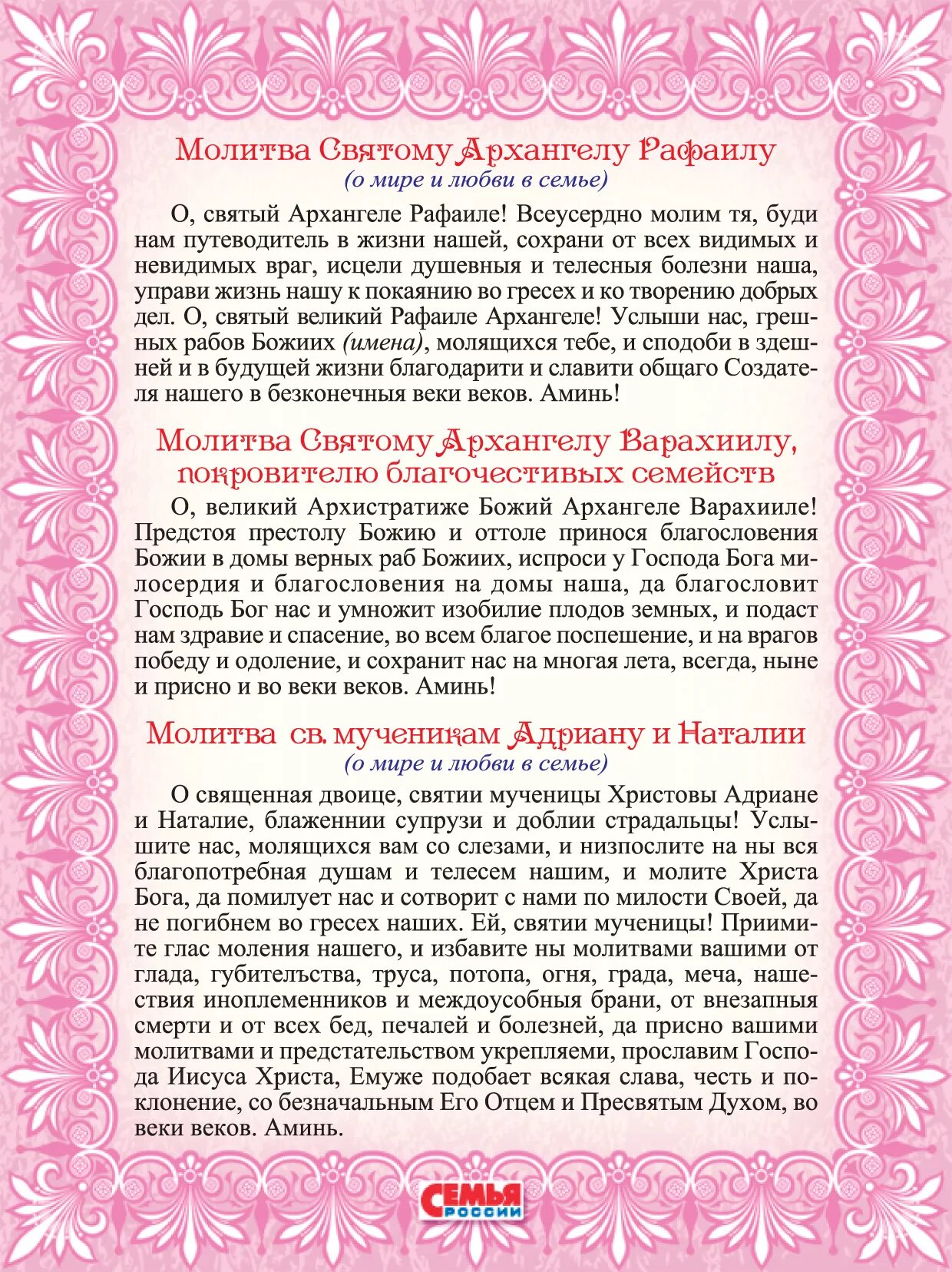 Молитва архангелам о здоровье. Молитва на счастье и здоровье. Молитва для любви и счастья. Молитва за себя и семью. Молитва о здоровье семьи.