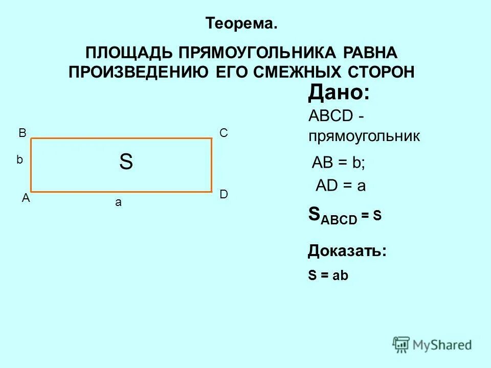 Квадрата равна произведению 2 его смежных сторон. Площадь прямоугольника ABCD. Площадь прямоугольника доказательство. Геометрия площадь прямоугольника.