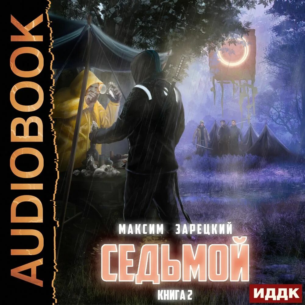 Цикл из 7 книг. Седьмой аудиокнига 7.