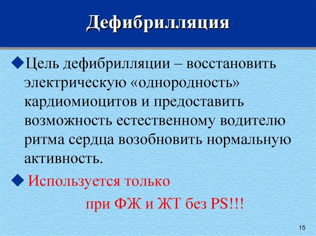 Выполнение дефибрилляции. Дефибрилляция. электрическая дефибрилляция. цель дефибрилляции. виды дефибрилляции.