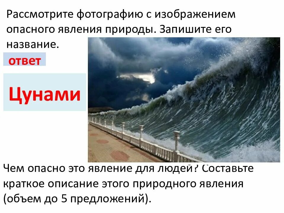 Какую опасность представляет цунами. Явления природы опасные для человека. опасные явления природы география 6 класс. рассмотрите фотографию с изображением опасного явления природы. цунами краткое описание природного явления.