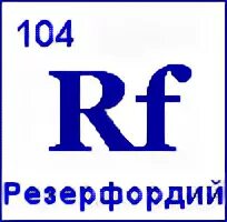 химия элемент резерфордий. резерфордий физические свойства. резерфордий. элемент таблица менделеева резерфордий. резерфордий rf 104.
