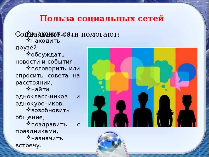 Польза социальных сетей. Вред и польза социальных сетей. Чем полезны соц сети. Презентация на тему соц сети.