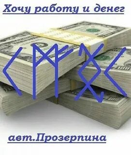 Руны работа деньги