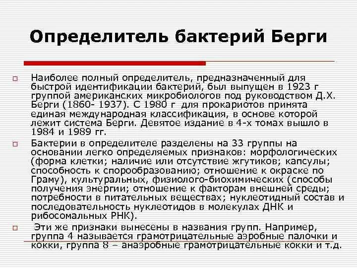 Магнитотаксис у бактерий. Систематика бактерий по берджи классификация и номенклатура. Микроорганизмы микробиология. Берджи классификация микроорганизмов. Бактерии микробиология.