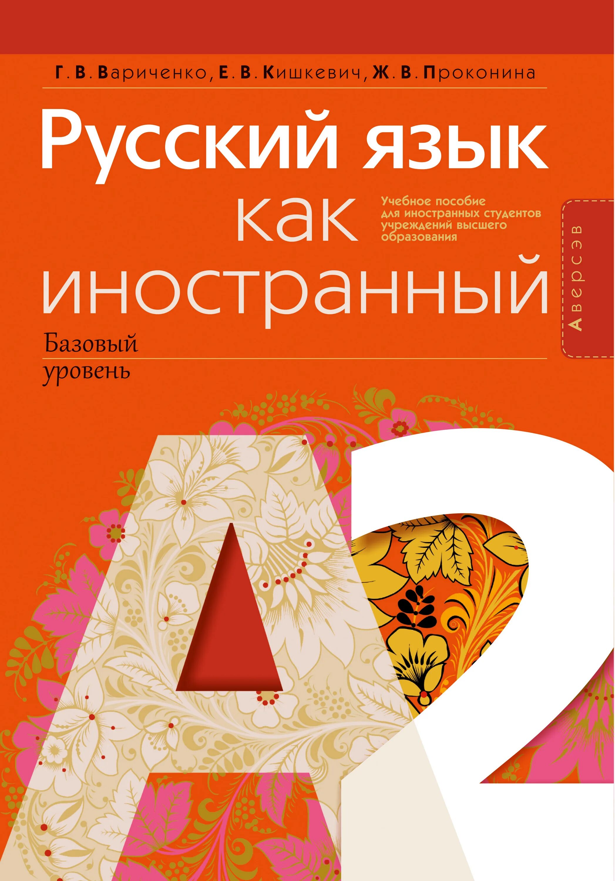 Русский язык для иностранцев начальный уровень. Русский язык как иностранный. Пособия русский язык как иностранный. Базовый русский язык для иностранцев. Учебник русского языка для иностранцев начальный уровень.