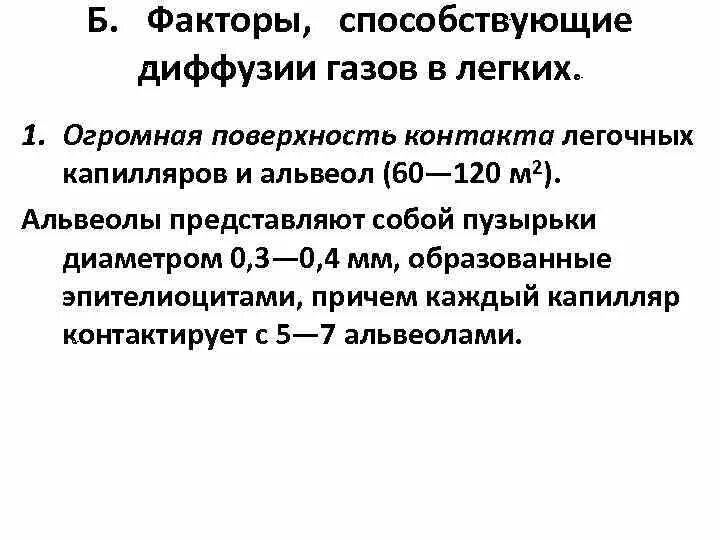 При диффузии газов в легких происходит. Факторы диффузии газов в легких. Факторы способствующие диффузии газов. Факторы способствующие диффузии газов в легких. Факторы определяющие диффузию газов в легких.