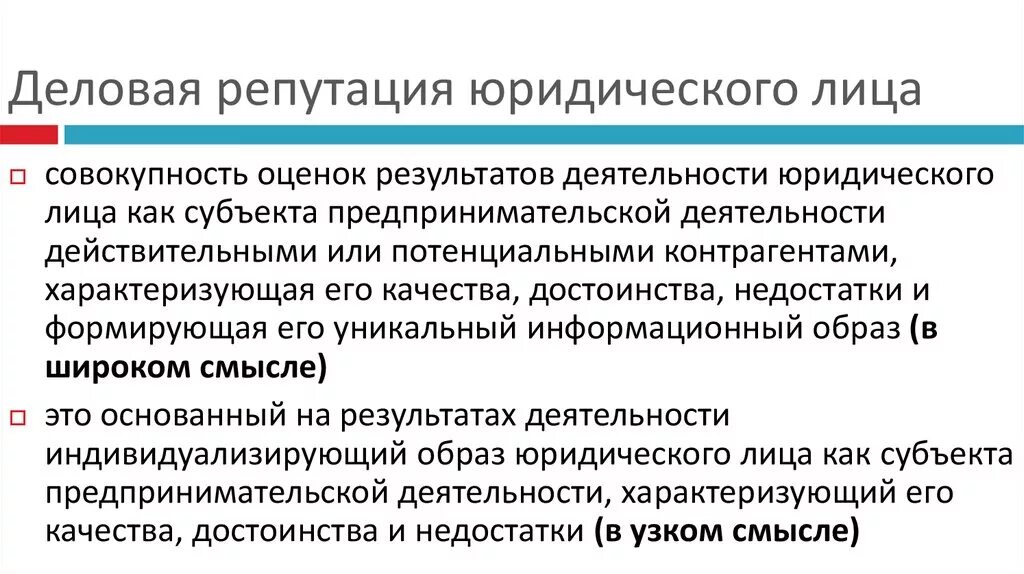 Особенности защиты деловой репутации