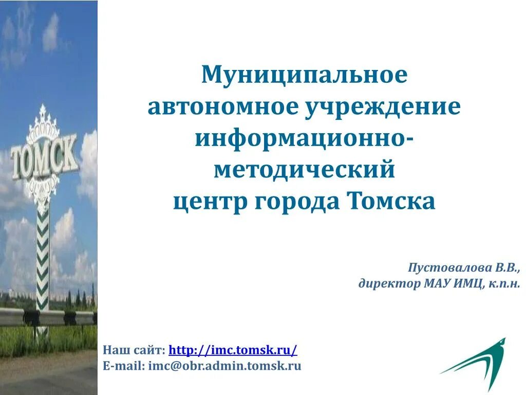 МАУ ИМЦ Томск. Информационно-методический центр. ИМЦ Томск логотип. Муниципальные информационно методические центры. Муниципальное учреждение информационно методический центр