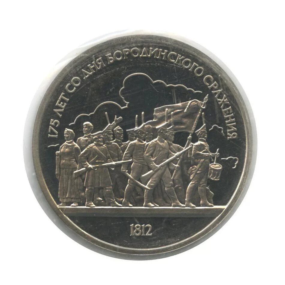 1 рубль 1987 бородинская битва. Юбилейная монета бородинская битва. Юбилейная монета бородинская битва. 1 рубль 1812 175 лет со дня бородинского сражения. 175 лет со дня бородинского сражения 1812.