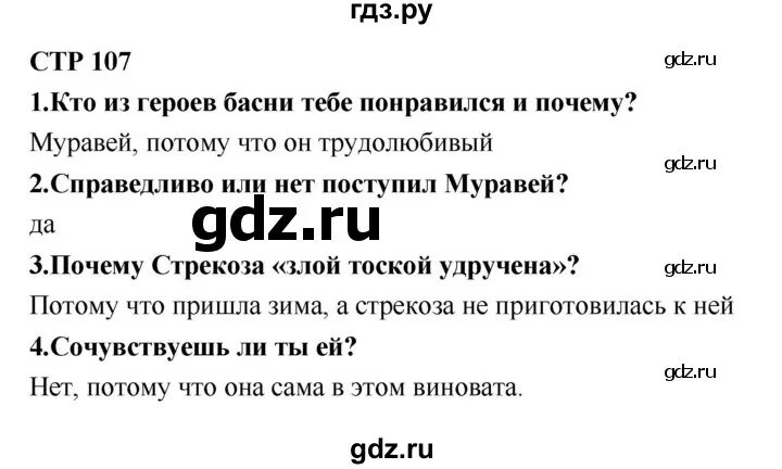 Литература 2 класс стр 107 ответы. Стр 107 литература 5 класс 2 часть.