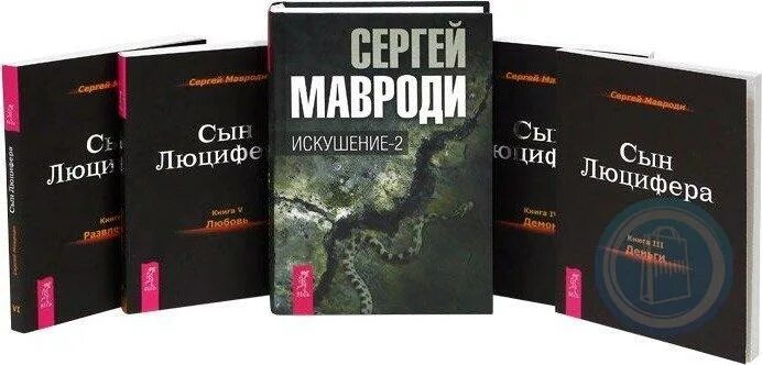 Сын Люцифера книга. Сын Люцифера Мавроди. Искушение сын Люцифера книга. Книга Сергея Мавроди сын Люцифера. Сын люцифера мавроди купить