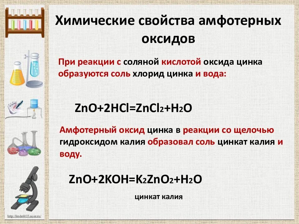 Взаимодействие амфотерных оксидов с основными оксидами. Химические свойства амфотерных оксидов таблица. Химические свойства амфотерных оксидов. Химические свойства оксидов амфотерные оксиды. Химические свойства амфотерных оксидов и гидроксидов.