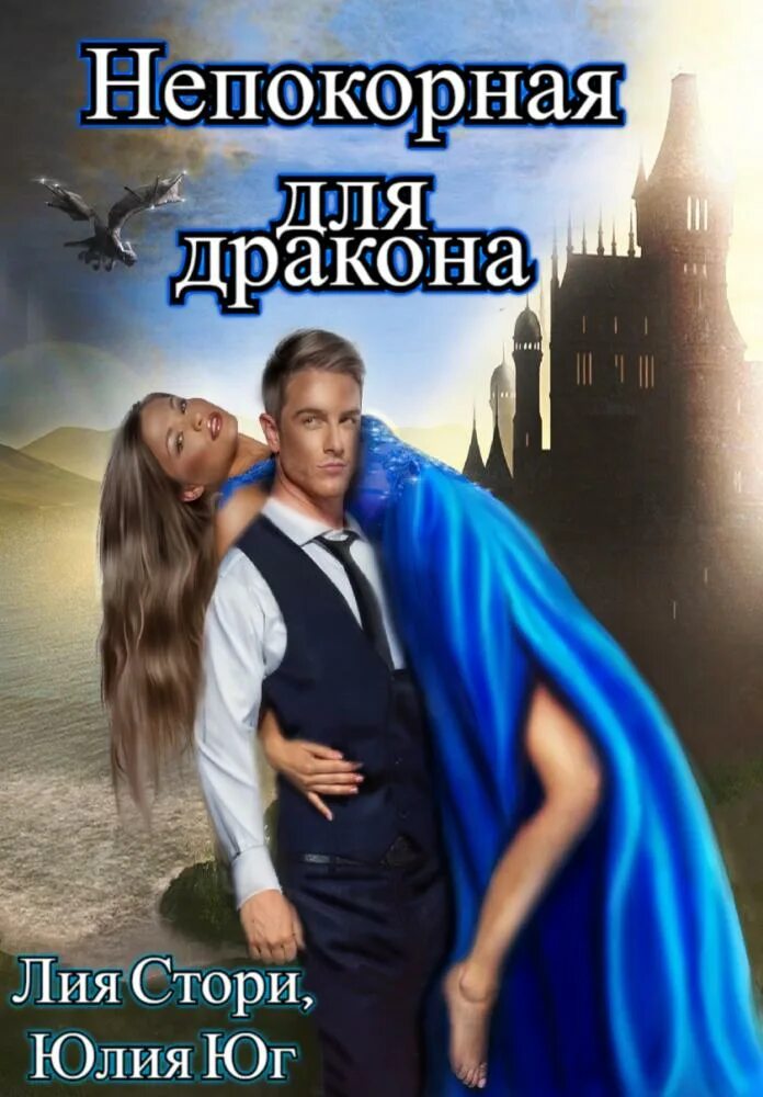 Книга про ледяного лорда. Непокорная для ледяного дракона читать полностью. Непокорная для ледяного дракона читать полностью. Непокорная для ледяного дракона читать полностью. Стори непокорная для дракона.